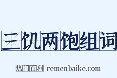 三饥两饱组词是什么意思的图片